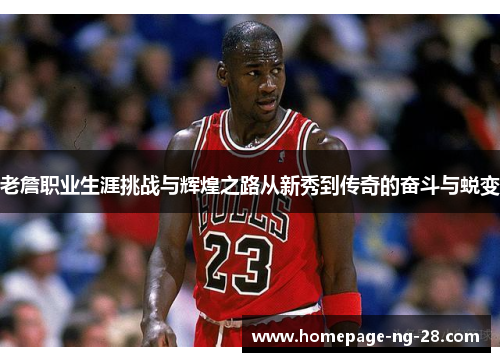 老詹职业生涯挑战与辉煌之路从新秀到传奇的奋斗与蜕变 老詹职业生涯挑战与辉煌之路从新秀到传奇的奋斗与蜕变