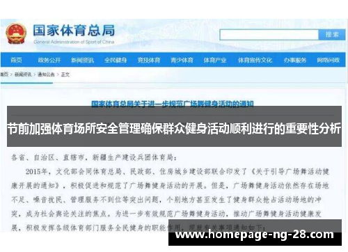 节前加强体育场所安全管理确保群众健身活动顺利进行的重要性分析 节前加强体育场所安全管理确保群众健身活动顺利进行的重要性分析