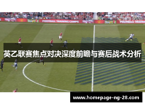 英乙联赛焦点对决深度前瞻与赛后战术分析 英乙联赛焦点对决深度前瞻与赛后战术分析