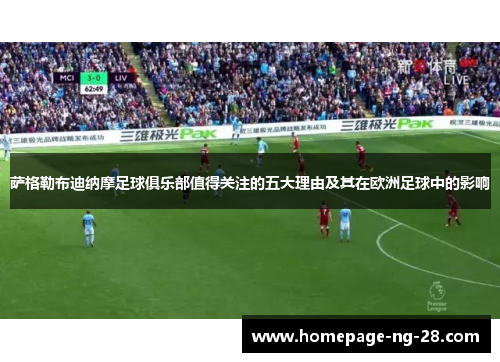 萨格勒布迪纳摩足球俱乐部值得关注的五大理由及其在欧洲足球中的影响 萨格勒布迪纳摩足球俱乐部值得关注的五大理由及其在欧洲足球中的影响