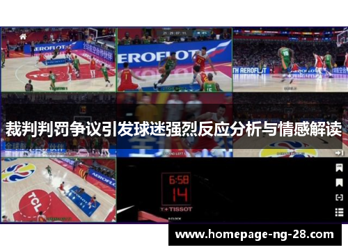 裁判判罚争议引发球迷强烈反应分析与情感解读 裁判判罚争议引发球迷强烈反应分析与情感解读