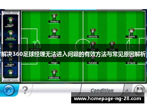 解决360足球经理无法进入问题的有效方法与常见原因解析 解决360足球经理无法进入问题的有效方法与常见原因解析