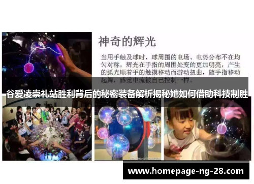 谷爱凌崇礼站胜利背后的秘密装备解析揭秘她如何借助科技制胜 谷爱凌崇礼站胜利背后的秘密装备解析揭秘她如何借助科技制胜