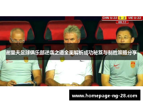 谢里夫足球俱乐部逆袭之道全面解析成功秘笈与制胜策略分享 谢里夫足球俱乐部逆袭之道全面解析成功秘笈与制胜策略分享