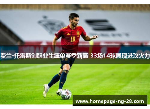 费兰-托雷斯创职业生涯单赛季新高 33场14球展现进攻火力 费兰-托雷斯创职业生涯单赛季新高 33场14球展现进攻火力