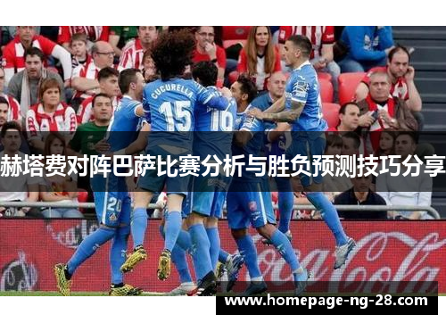 赫塔费对阵巴萨比赛分析与胜负预测技巧分享 赫塔费对阵巴萨比赛分析与胜负预测技巧分享