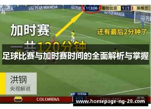 足球比赛与加时赛时间的全面解析与掌握 足球比赛与加时赛时间的全面解析与掌握