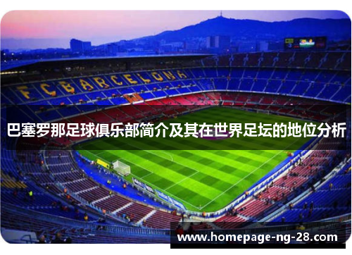 巴塞罗那足球俱乐部简介及其在世界足坛的地位分析 巴塞罗那足球俱乐部简介及其在世界足坛的地位分析