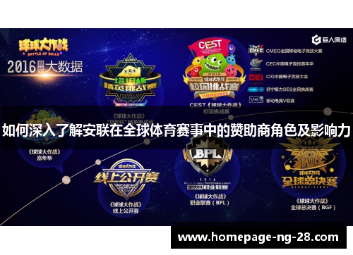 如何深入了解安联在全球体育赛事中的赞助商角色及影响力 如何深入了解安联在全球体育赛事中的赞助商角色及影响力