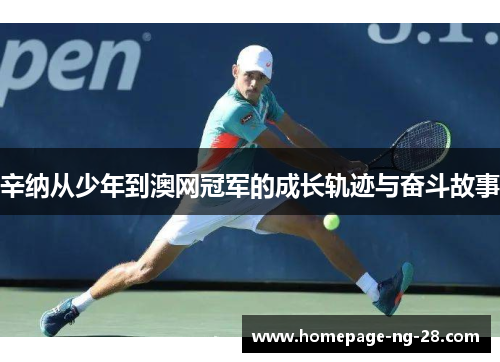 辛纳从少年到澳网冠军的成长轨迹与奋斗故事 辛纳从少年到澳网冠军的成长轨迹与奋斗故事