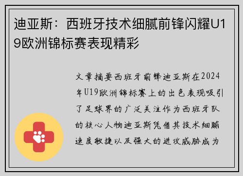 迪亚斯:西班牙技术细腻前锋闪耀U19欧洲锦标赛表现精彩 迪亚斯:西班牙技术细腻前锋闪耀U19欧洲锦标赛表现精彩