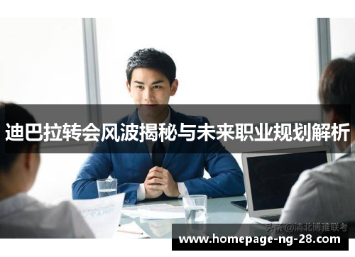 迪巴拉转会风波揭秘与未来职业规划解析 迪巴拉转会风波揭秘与未来职业规划解析