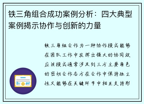 铁三角组合成功案例分析:四大典型案例揭示协作与创新的力量 铁三角组合成功案例分析:四大典型案例揭示协作与创新的力量