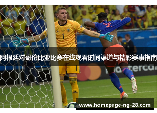 阿根廷对哥伦比亚比赛在线观看时间渠道与精彩赛事指南 阿根廷对哥伦比亚比赛在线观看时间渠道与精彩赛事指南