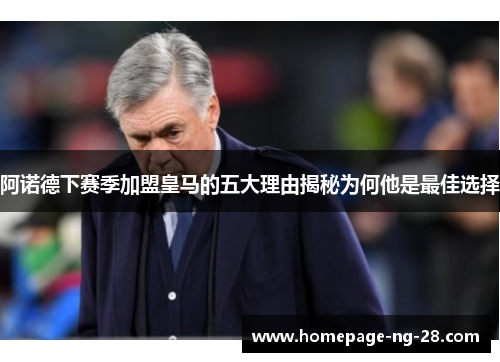阿诺德下赛季加盟皇马的五大理由揭秘为何他是最佳选择 阿诺德下赛季加盟皇马的五大理由揭秘为何他是最佳选择