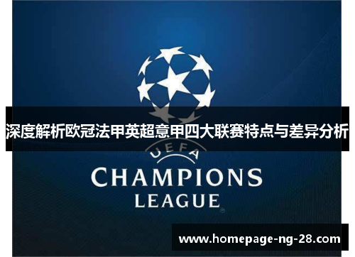 深度解析欧冠法甲英超意甲四大联赛特点与差异分析 深度解析欧冠法甲英超意甲四大联赛特点与差异分析