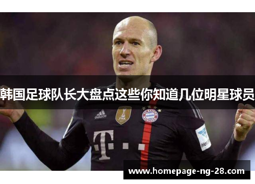 韩国足球队长大盘点这些你知道几位明星球员