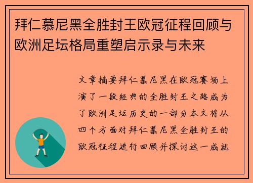 拜仁慕尼黑全胜封王欧冠征程回顾与欧洲足坛格局重塑启示录与未来