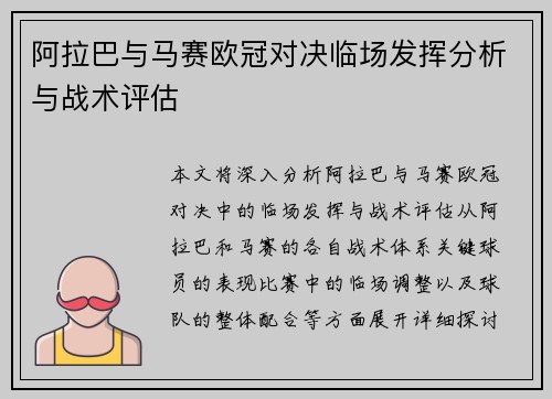 阿拉巴与马赛欧冠对决临场发挥分析与战术评估