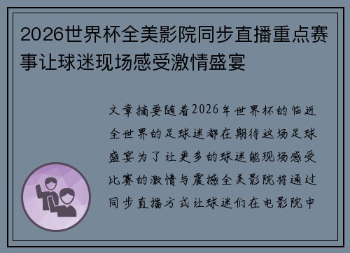 2026世界杯全美影院同步直播重点赛事让球迷现场感受激情盛宴