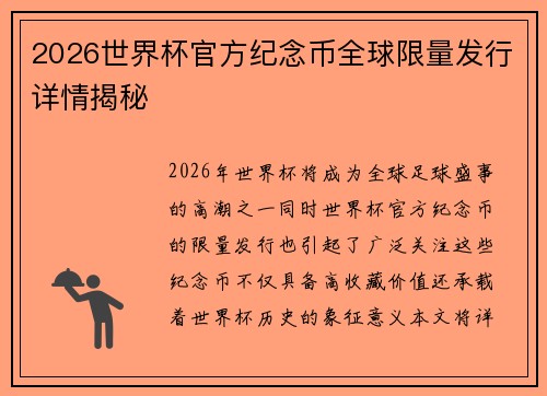 2026世界杯官方纪念币全球限量发行详情揭秘